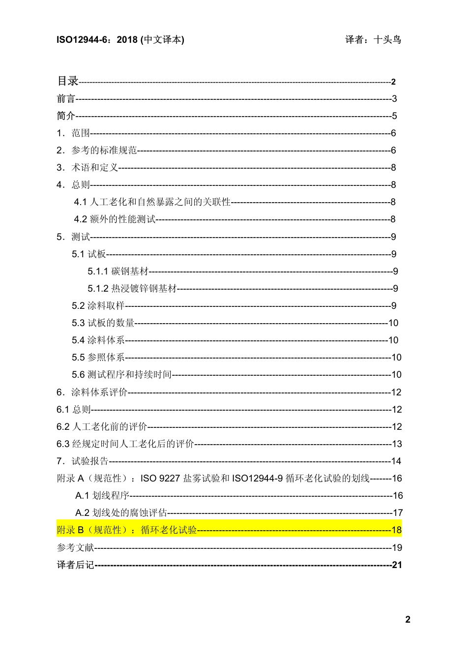 ISO 12944-6-2018 中文译稿 第6部分 实验室性能测试方法.pdf_第2页