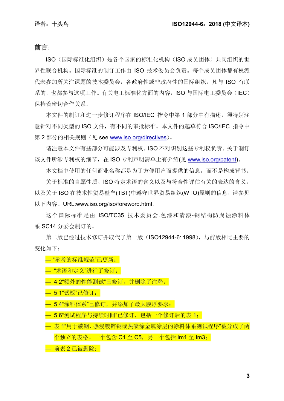 ISO 12944-6-2018 中文译稿 第6部分 实验室性能测试方法.pdf_第3页