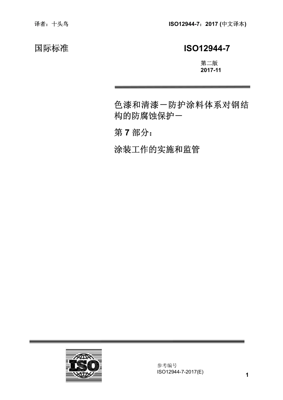 ISO 12944-7-2017 中文译稿 第7部分 涂装工作的实施和监管.pdf_第1页