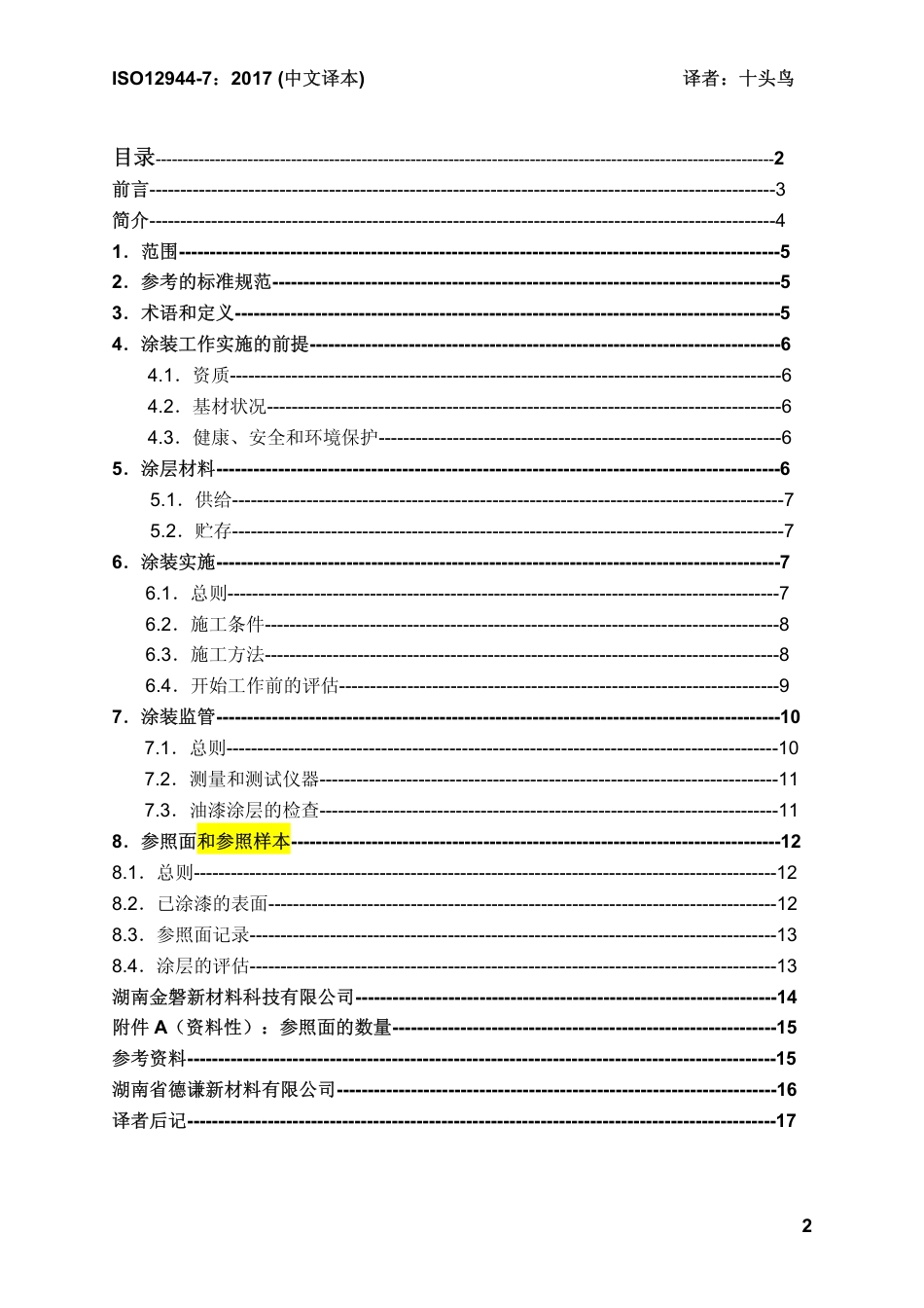 ISO 12944-7-2017 中文译稿 第7部分 涂装工作的实施和监管.pdf_第2页