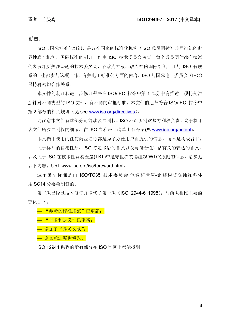 ISO 12944-7-2017 中文译稿 第7部分 涂装工作的实施和监管.pdf_第3页