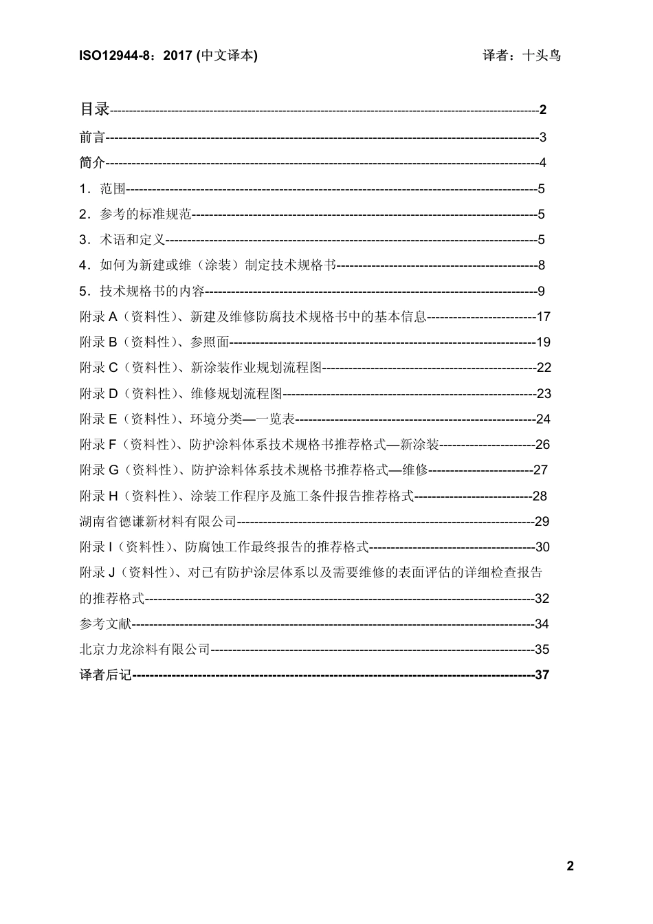 ISO 12944-8-2017 中文译稿 第8部分 新建和维修防腐技术规格书的制订.pdf_第2页