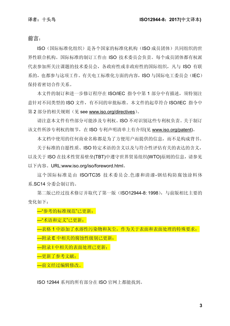 ISO 12944-8-2017 中文译稿 第8部分 新建和维修防腐技术规格书的制订.pdf_第3页