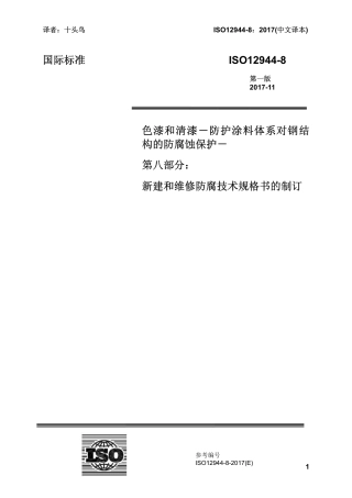ISO 12944-8-2017 中文译稿 第8部分 新建和维修防腐技术规格书的制订.pdf