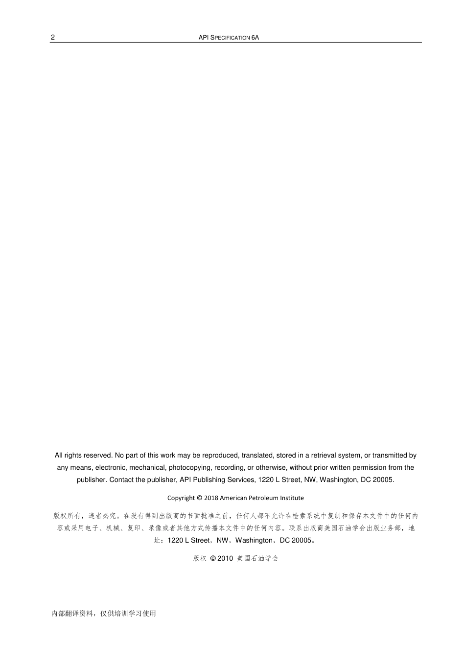 中英文API Spec 6A 井口和采油树设备规范21版勘误1和2修改.pdf_第3页