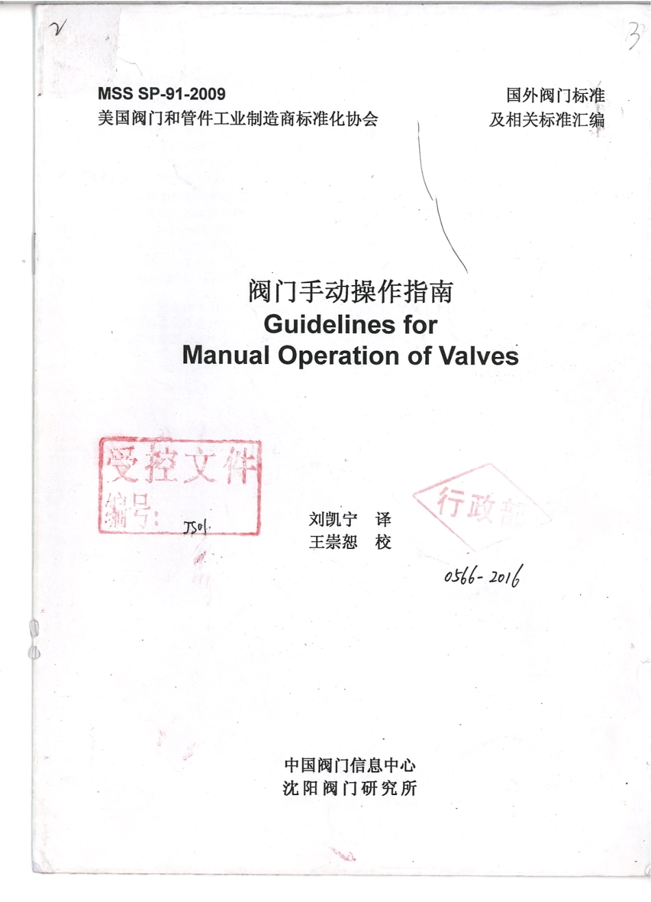 MSS SP 91-2009 阀门手动操作指南 中文.pdf_第1页