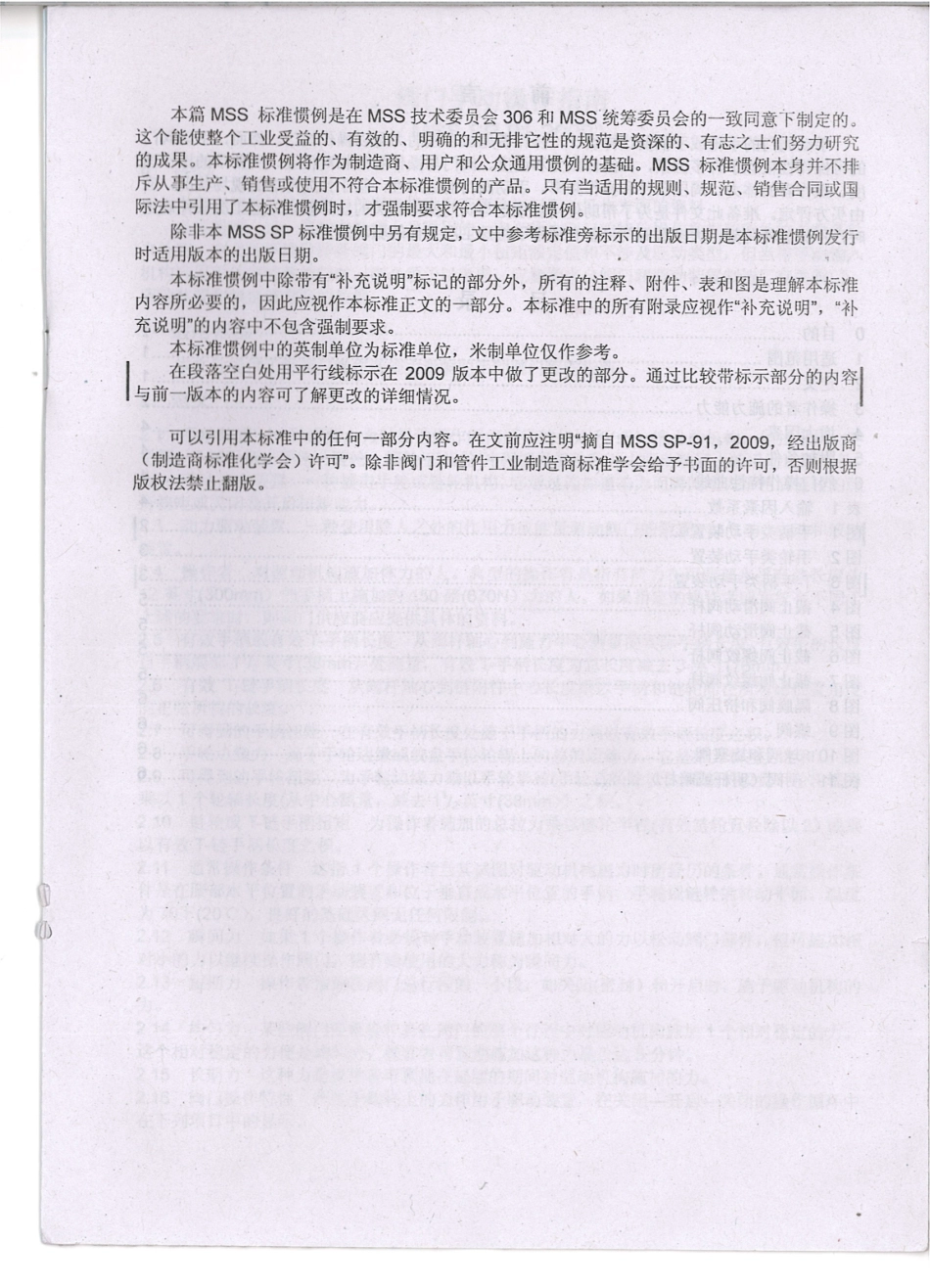 MSS SP 91-2009 阀门手动操作指南 中文.pdf_第2页