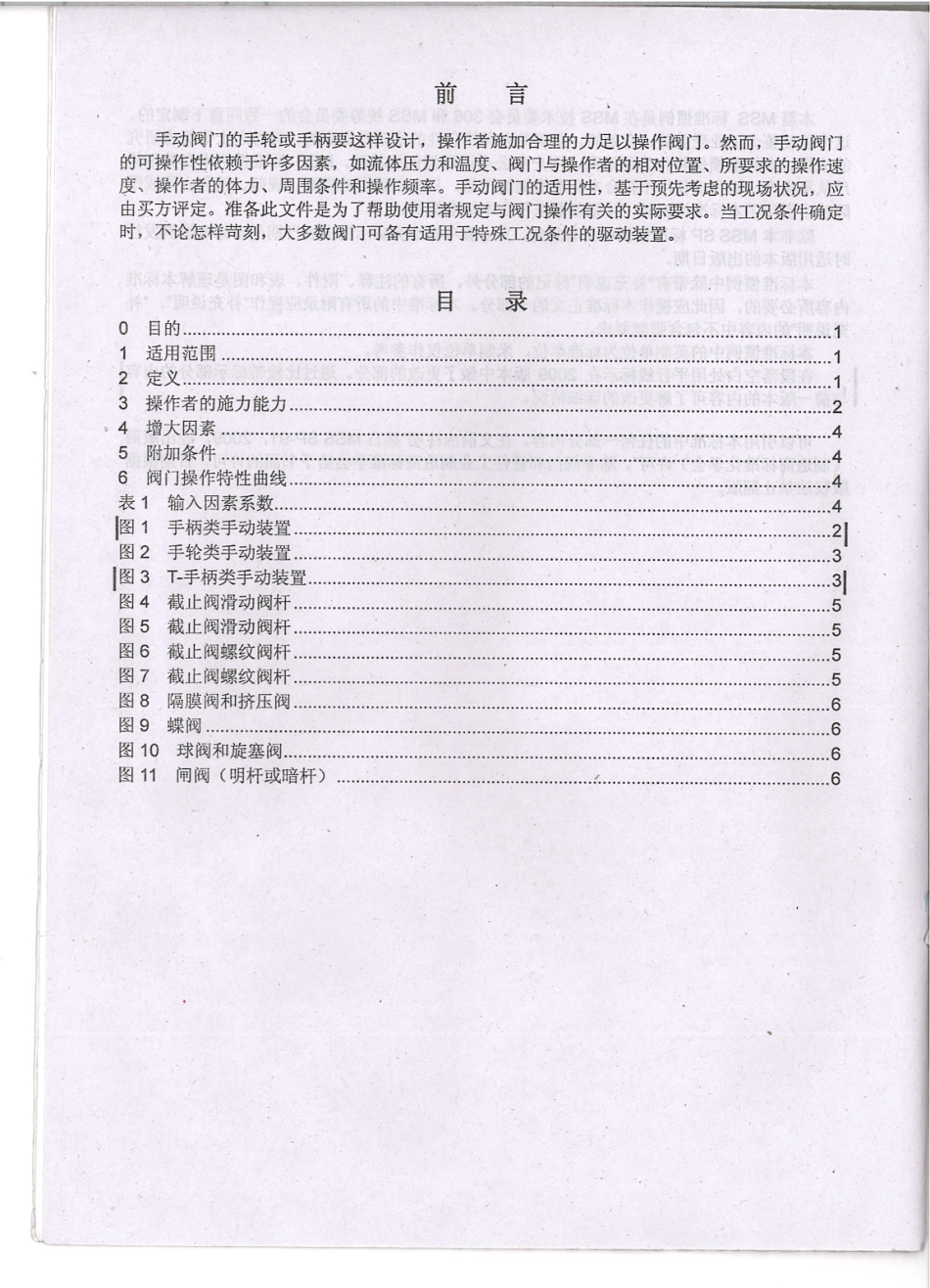 MSS SP 91-2009 阀门手动操作指南 中文.pdf_第3页