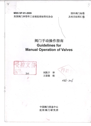 MSS SP 91-2009 阀门手动操作指南 中文.pdf