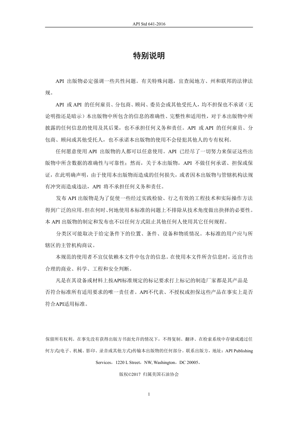 API 641-2016四分之一回转阀门低逸散型式试验中文版.pdf_第2页