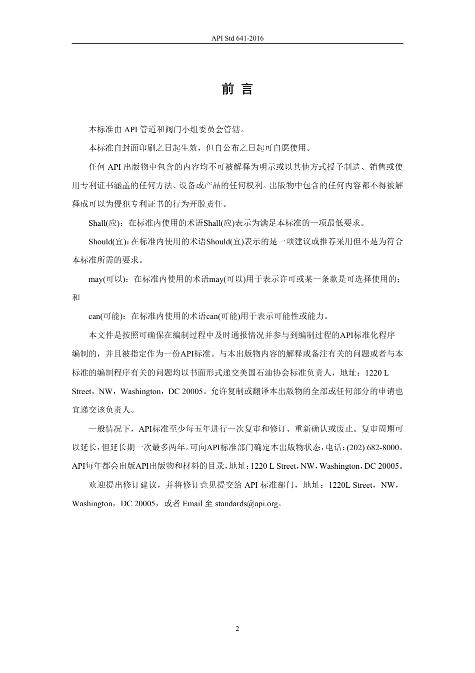 API 641-2016四分之一回转阀门低逸散型式试验中文版.pdf_第3页