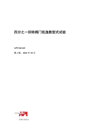 API 641-2016四分之一回转阀门低逸散型式试验中文版.pdf