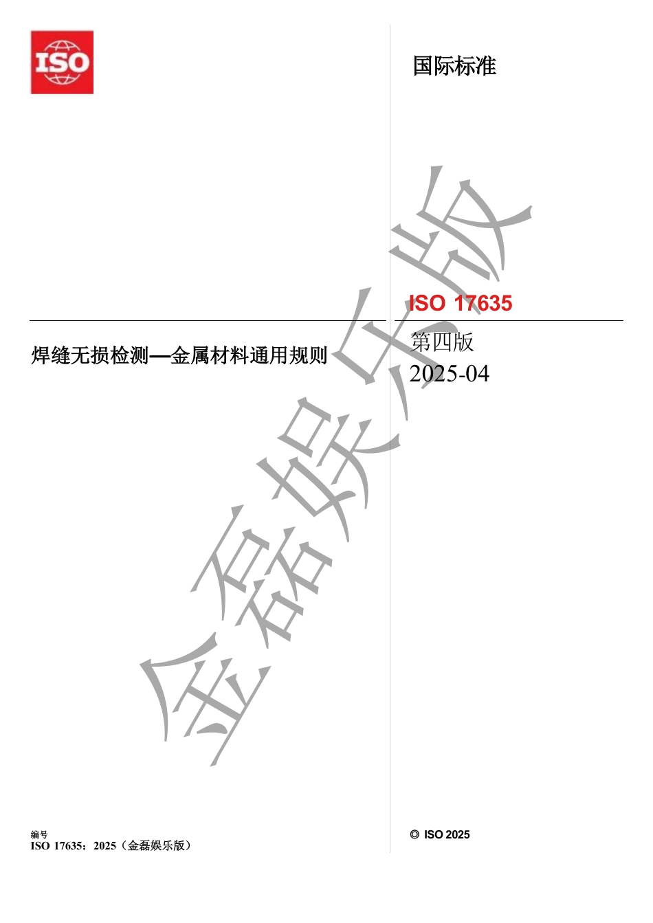 ISO 17635 2025中文版_unlocked.pdf_第1页