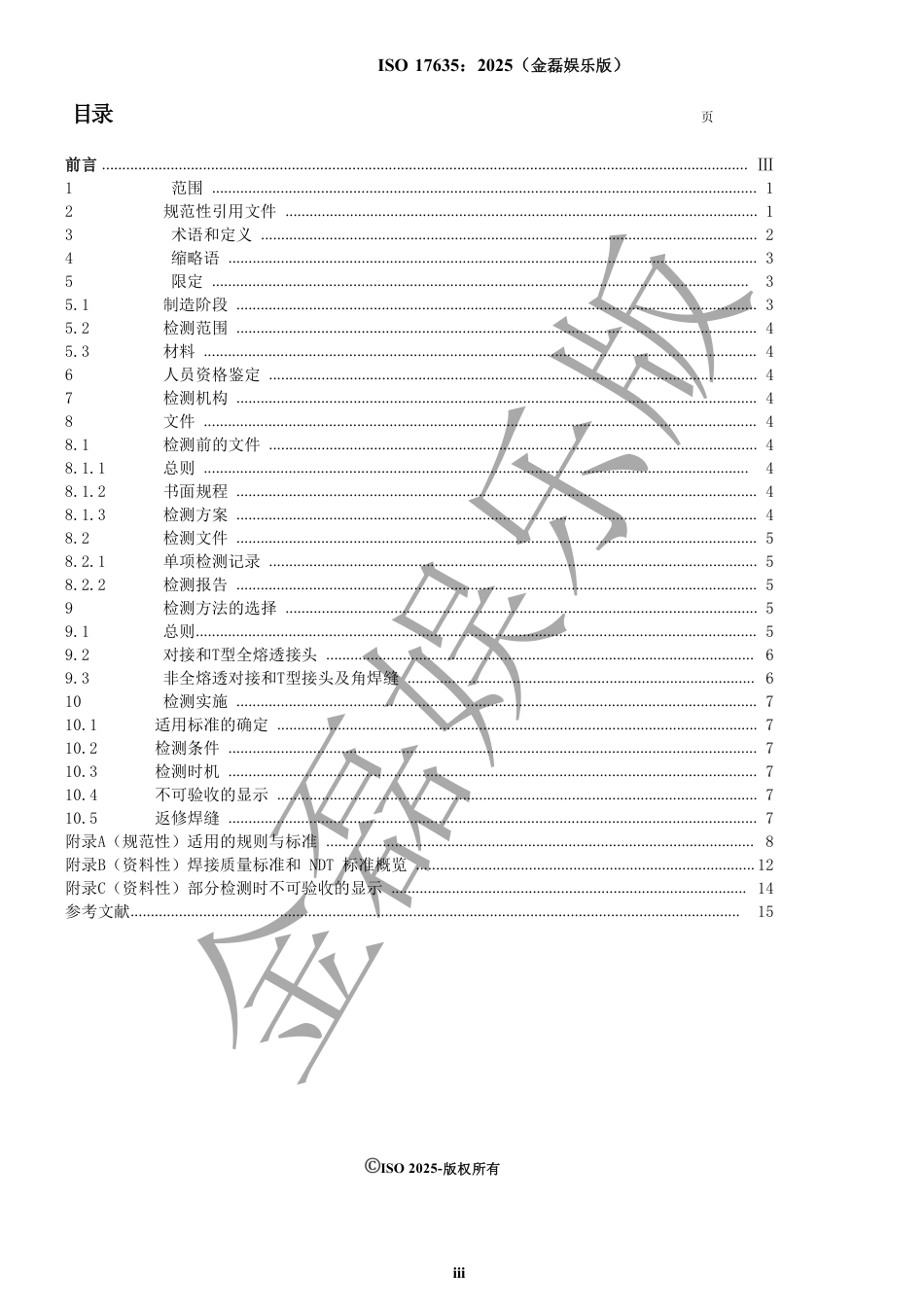 ISO 17635 2025中文版_unlocked.pdf_第3页