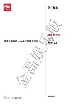 ISO 17635 2025中文版_unlocked.pdf