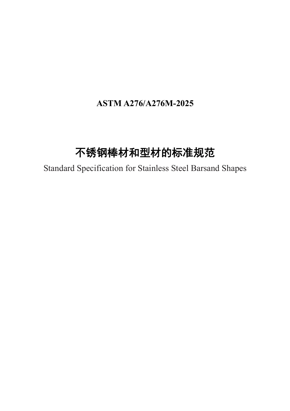 ASTM A276-A276M-2025中文版.pdf_第1页