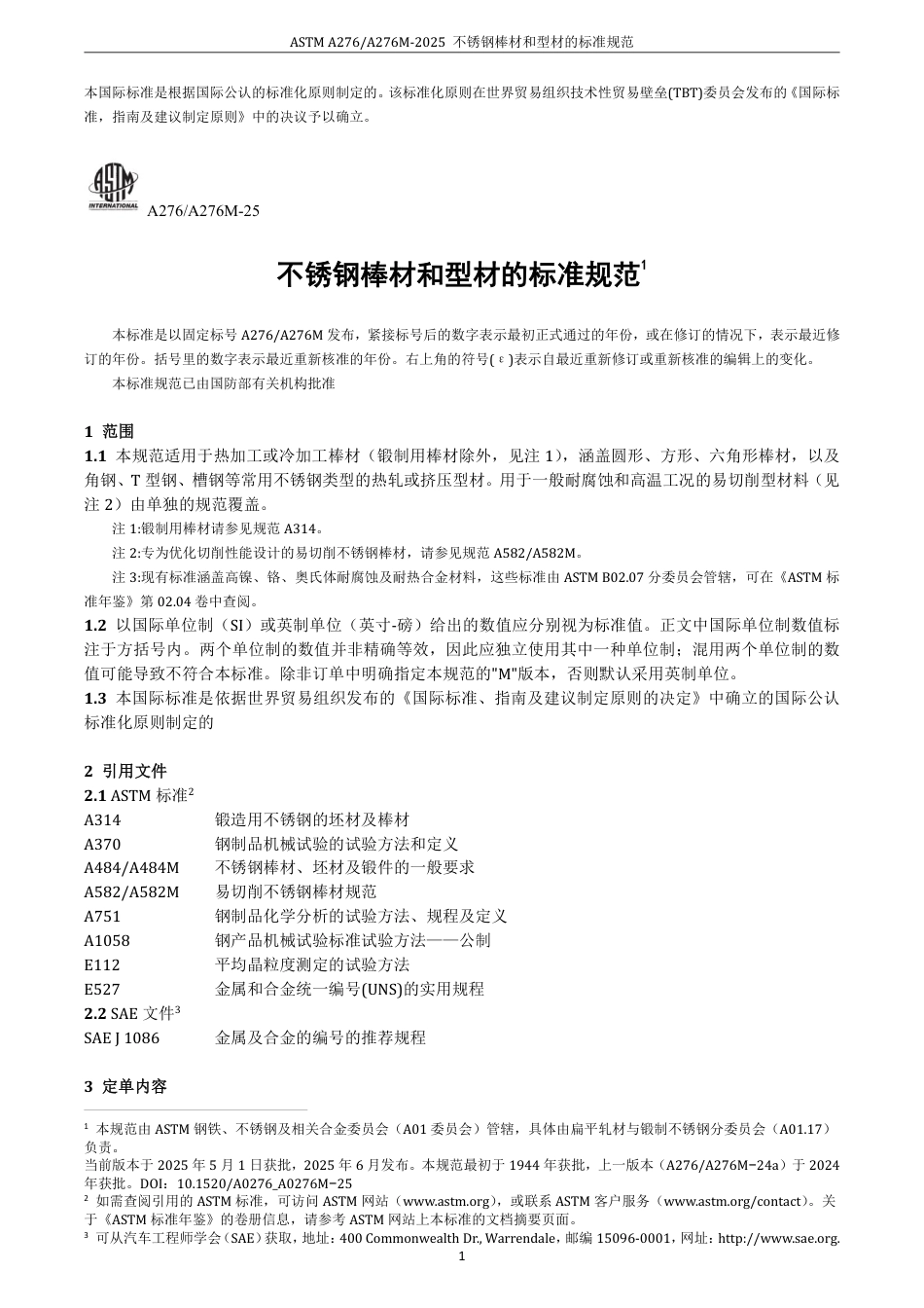 ASTM A276-A276M-2025中文版.pdf_第3页