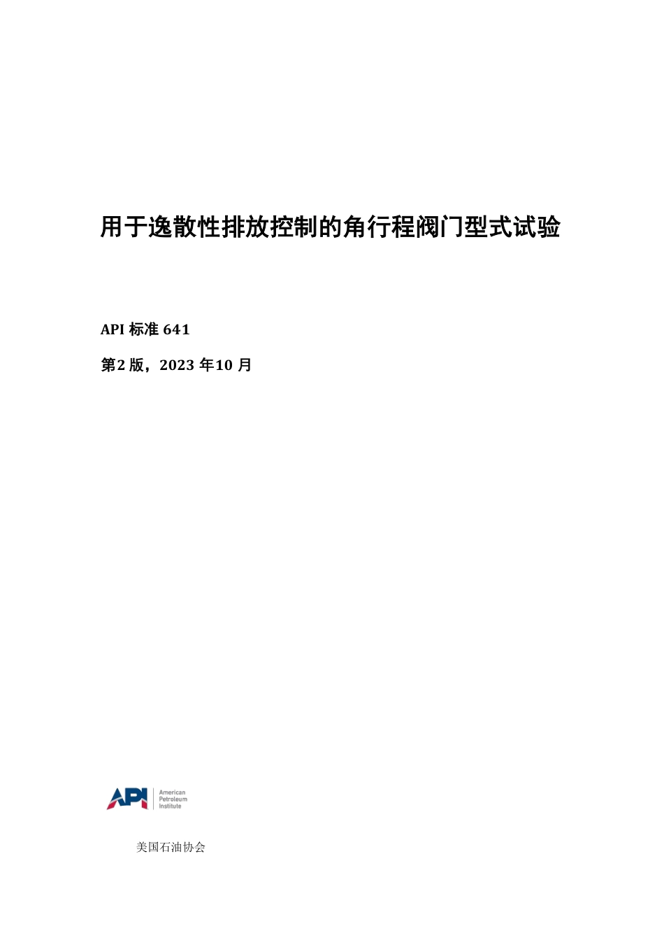 API St 641-2023中文版.pdf_第1页