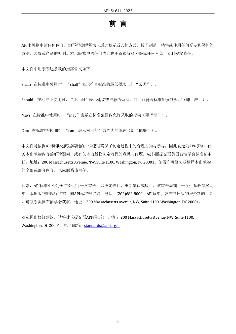 API St 641-2023中文版.pdf_第3页