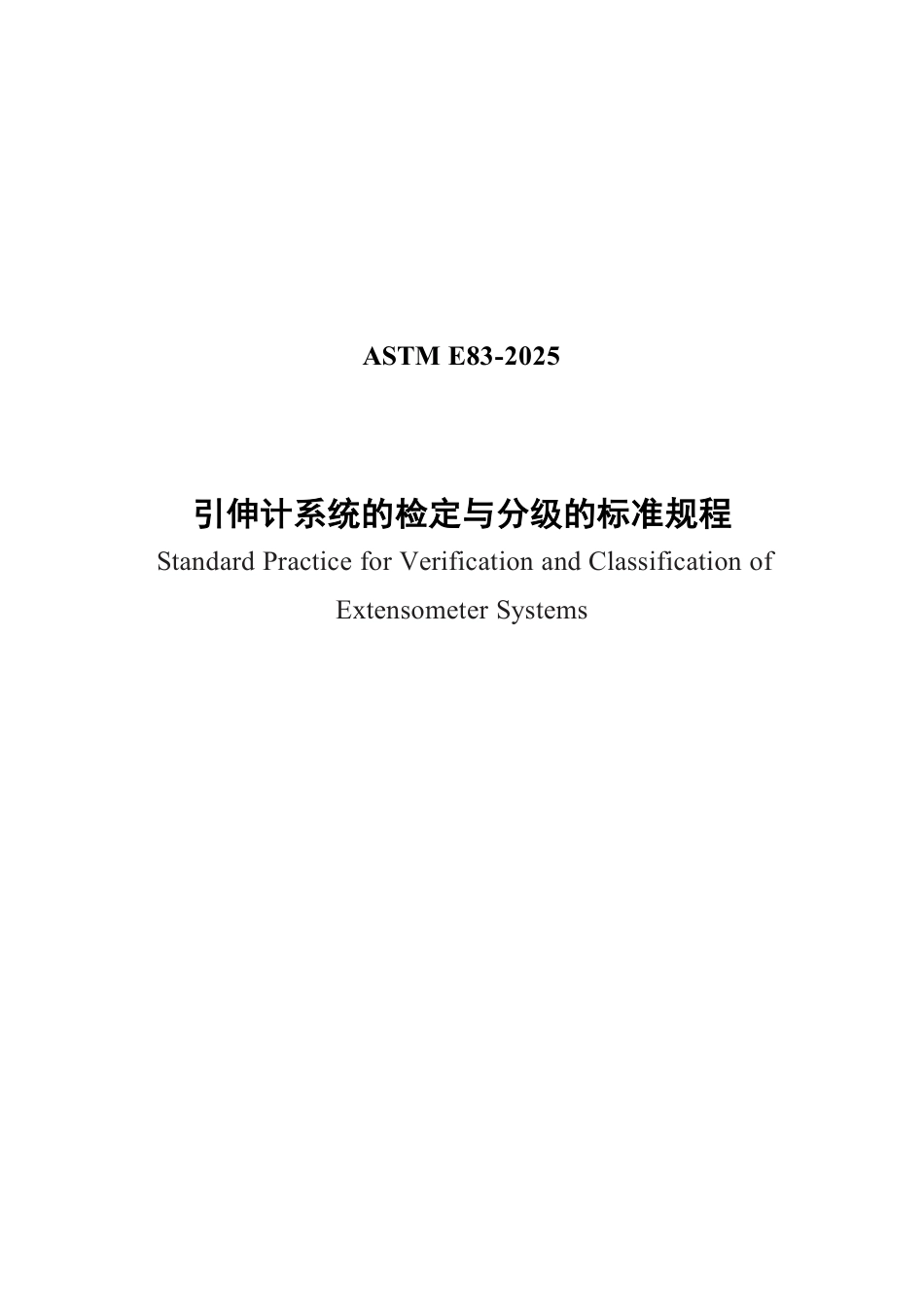 ASTM E83-2025中文版.pdf_第1页