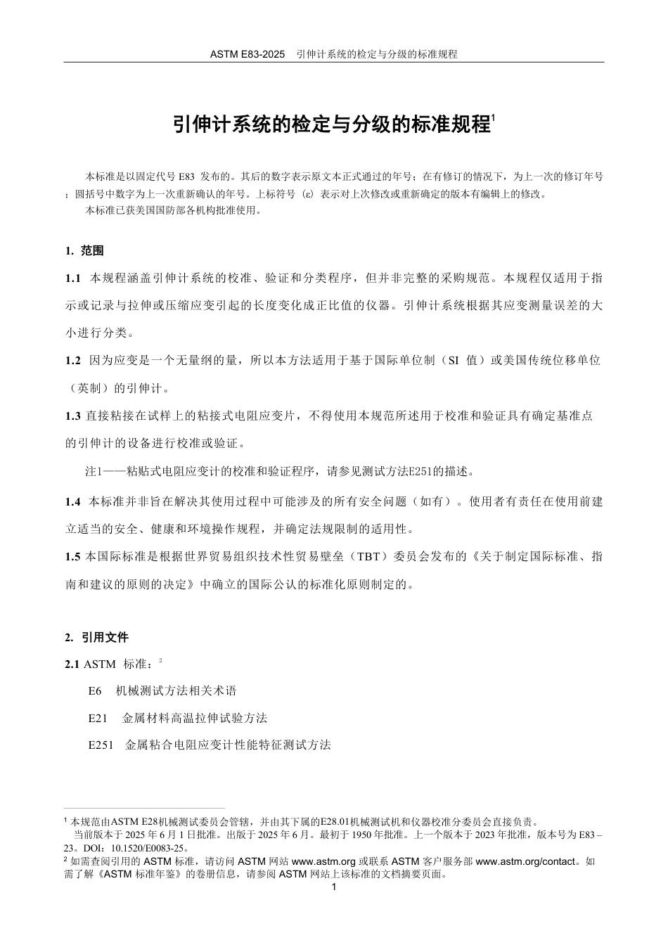 ASTM E83-2025中文版.pdf_第3页