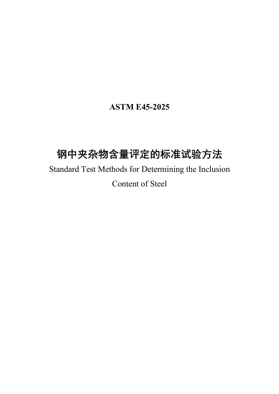 ASTM E45-2025中文版.pdf_第1页