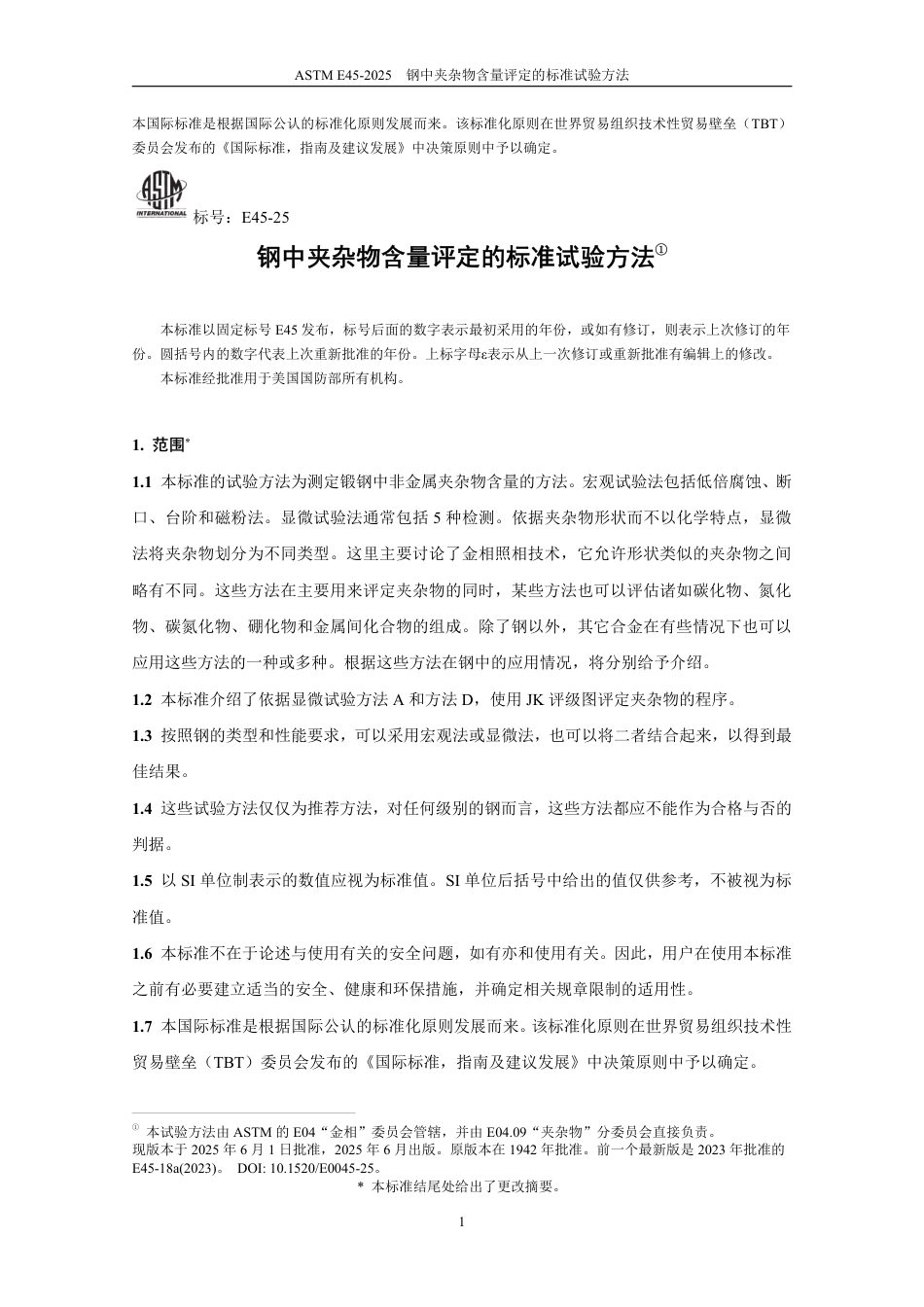 ASTM E45-2025中文版.pdf_第2页