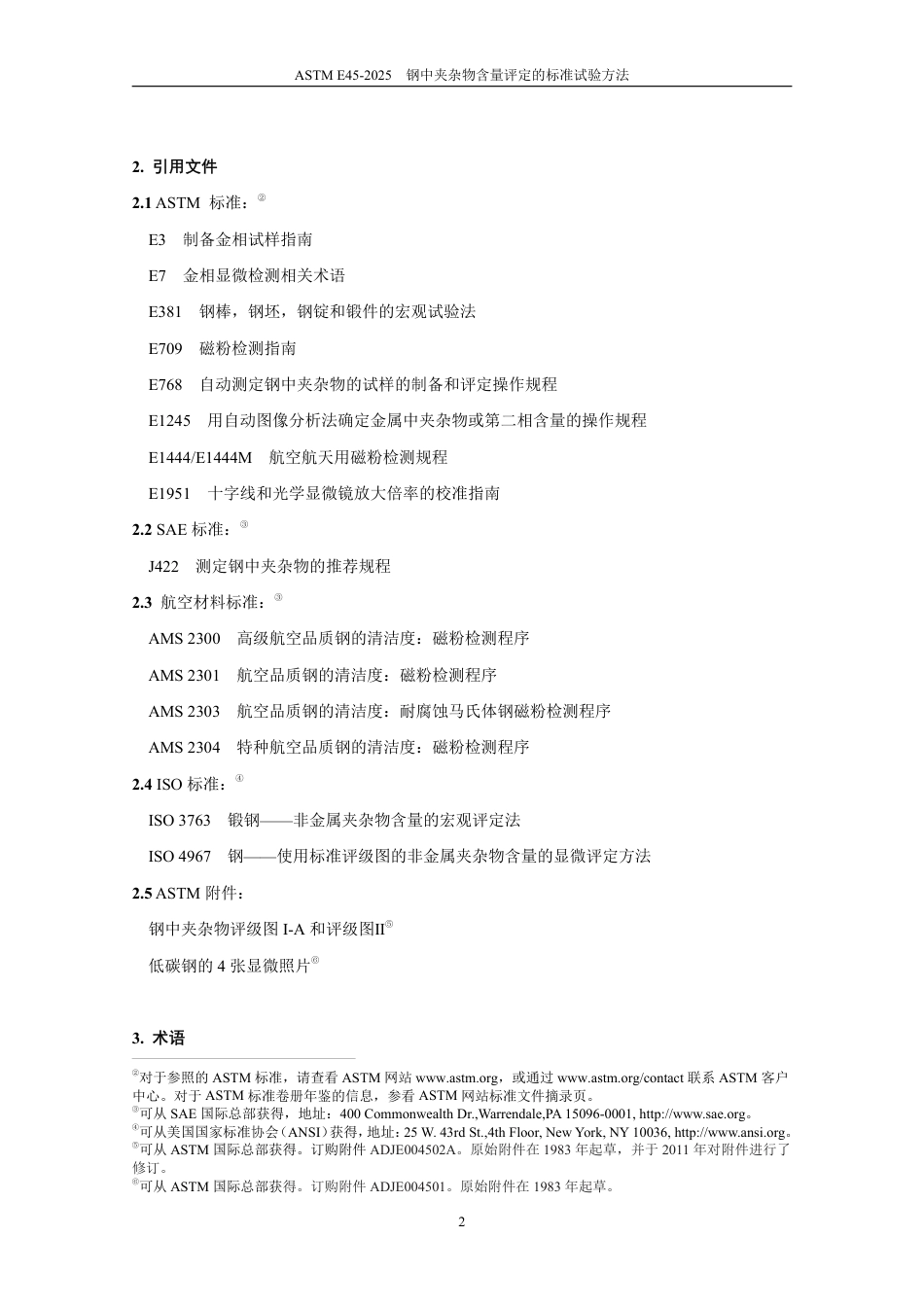 ASTM E45-2025中文版.pdf_第3页