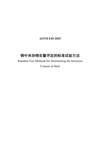 ASTM E45-2025中文版.pdf