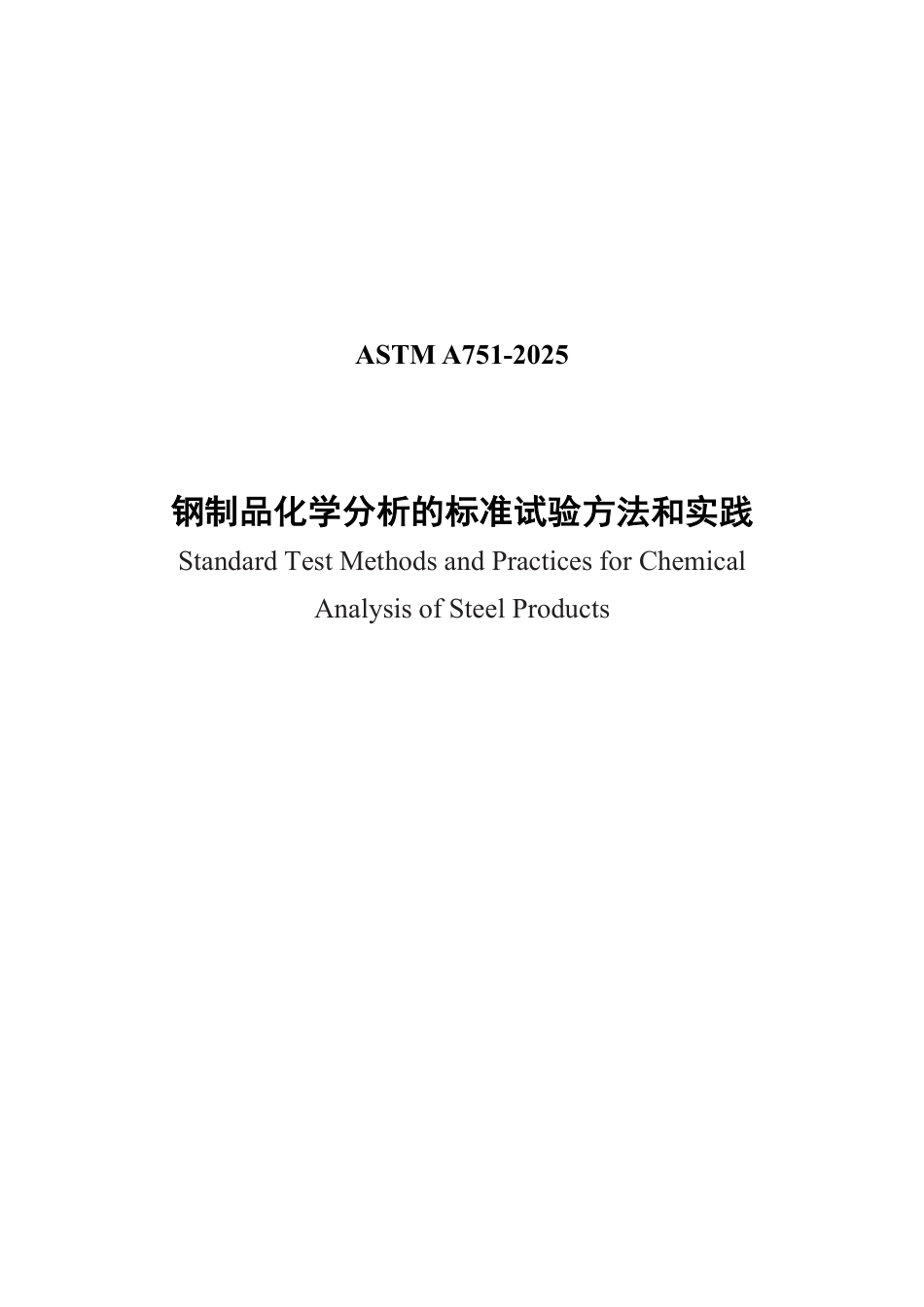 ASTM A751-2025中文版.pdf_第1页