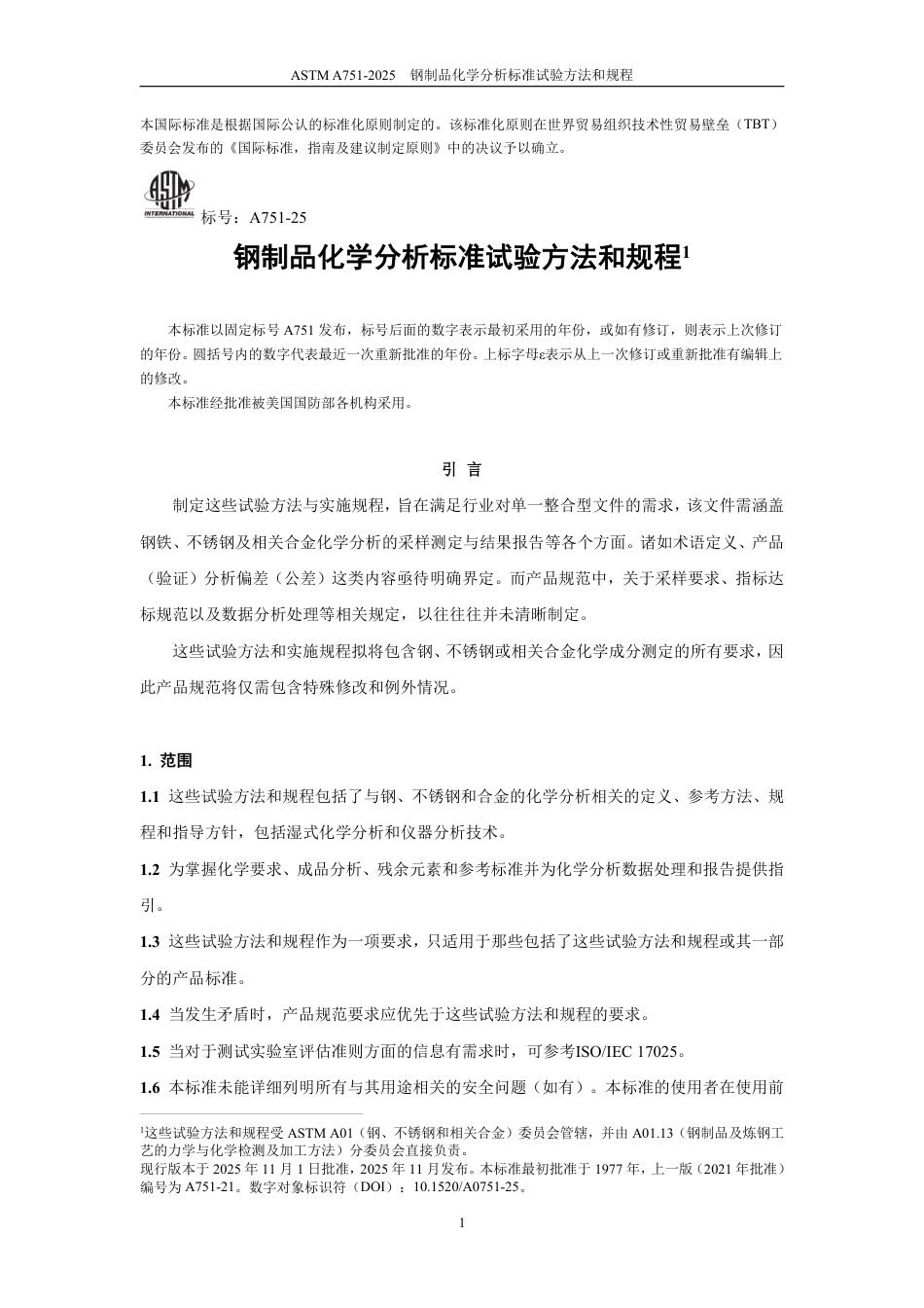 ASTM A751-2025中文版.pdf_第2页