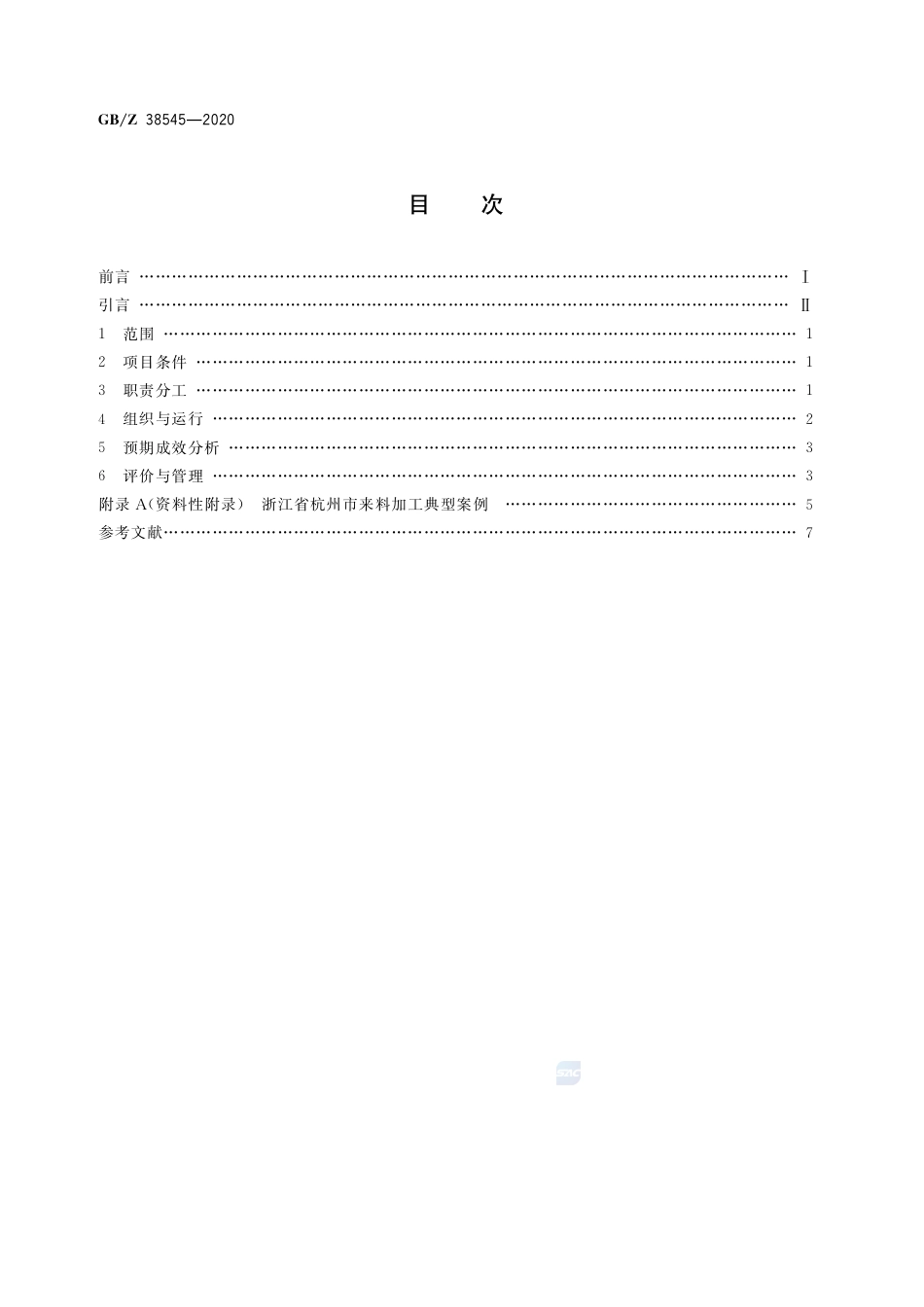 GBZ 38545-2020 精准扶贫 来料加工项目运营管理规范.pdf_第2页