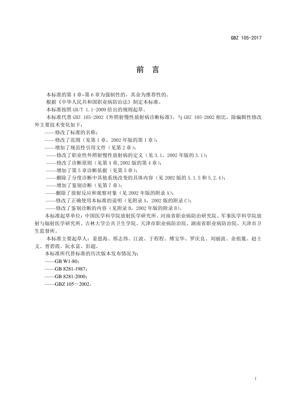 GBZ 105-2017 职业性外照射慢性放射病诊断.pdf_第2页
