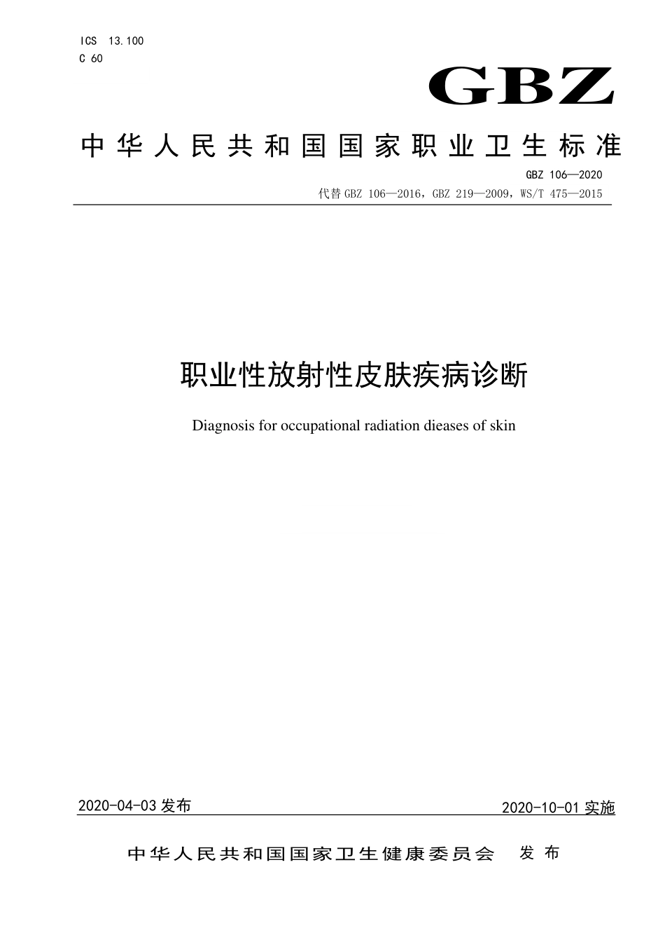 GBZ 106-2020 职业性放射性皮肤疾病诊断.pdf_第1页