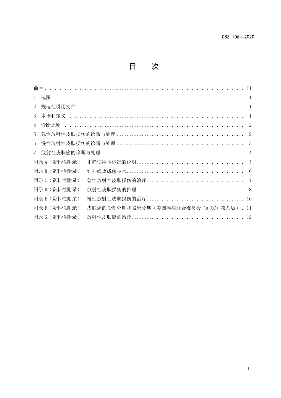 GBZ 106-2020 职业性放射性皮肤疾病诊断.pdf_第2页
