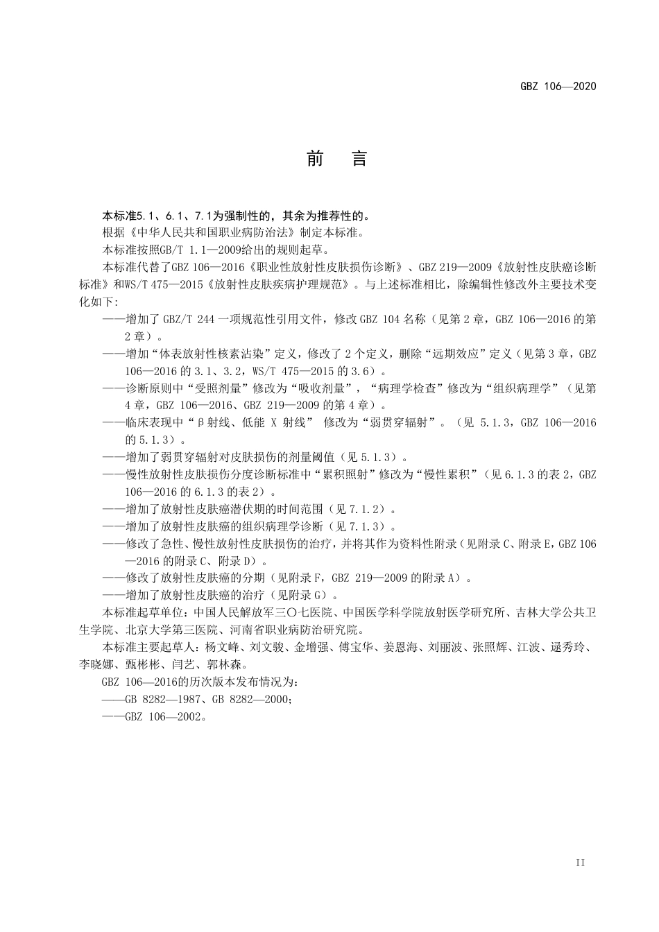 GBZ 106-2020 职业性放射性皮肤疾病诊断.pdf_第3页