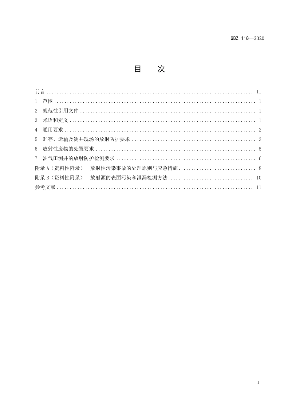 GBZ 118-2020 油气田测井放射防护要求.pdf_第2页
