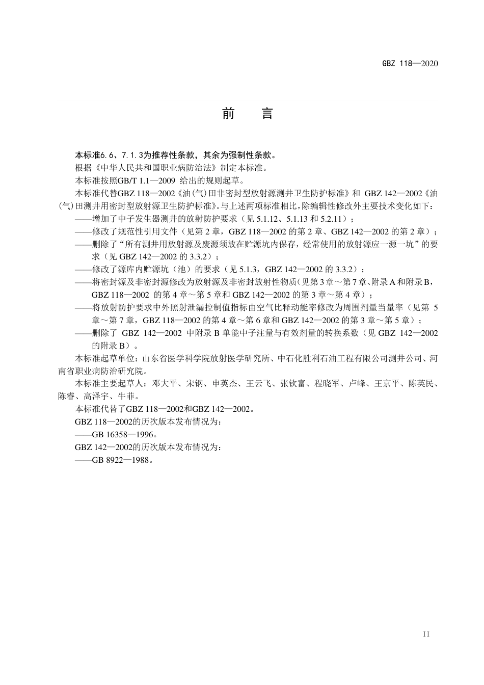 GBZ 118-2020 油气田测井放射防护要求.pdf_第3页