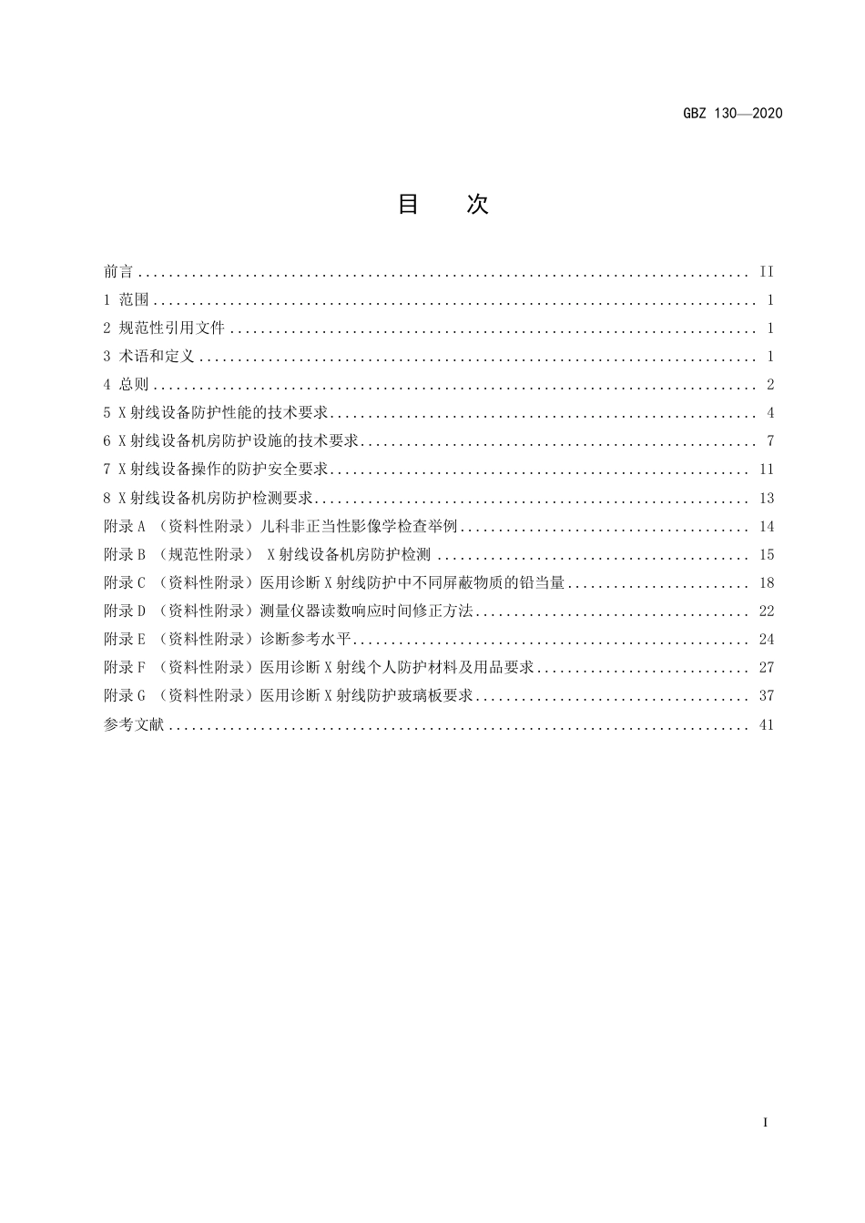 GBZ 130-2020 放射诊断放射防护要求.pdf_第2页