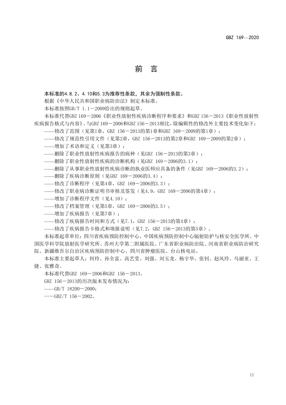 GBZ 169-2020 职业性放射性疾病诊断程序和要求.pdf_第3页