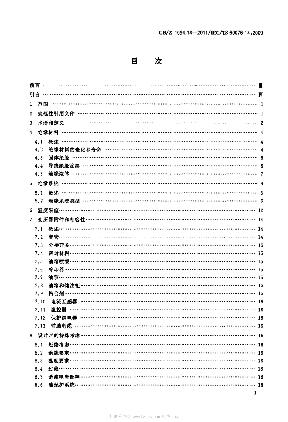 GBZ 1094.14-2011 电力变压器 第14部分：采用高温绝缘材料的液浸式变压器的设计和应用.pdf_第2页