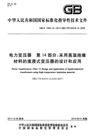 GBZ 1094.14-2011 电力变压器 第14部分：采用高温绝缘材料的液浸式变压器的设计和应用.pdf