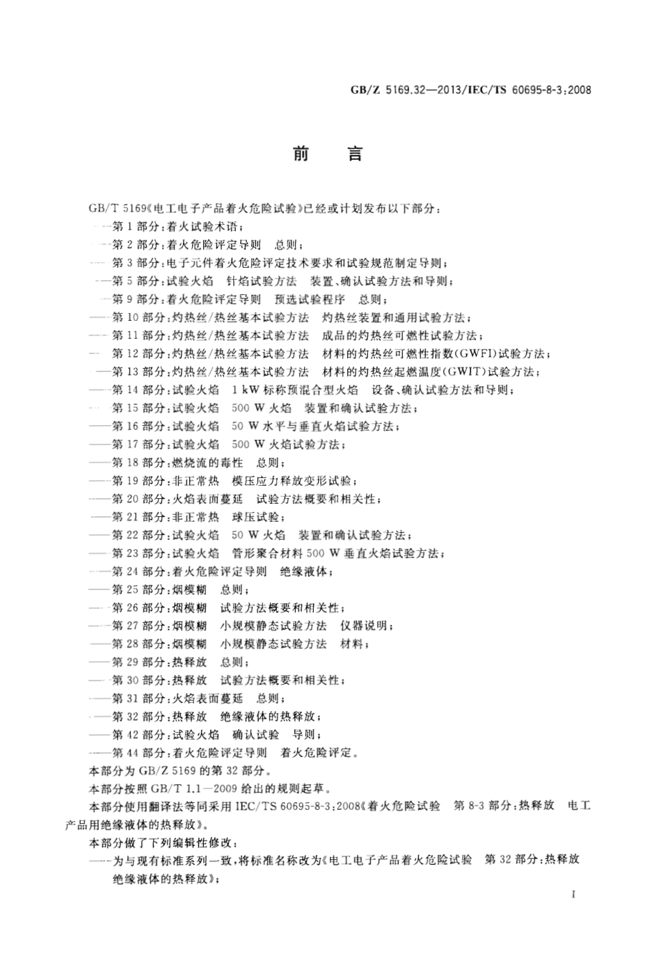 GBZ 5169.32-2013 电工电子产品着火危险试验 第32部分热释放 绝缘液体的热释放.pdf_第3页