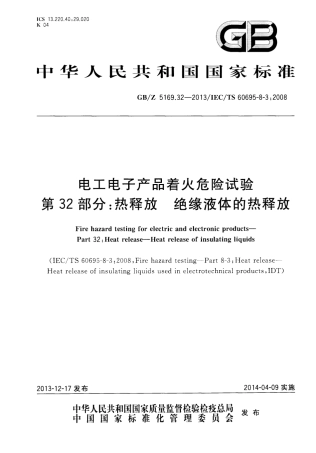 GBZ 5169.32-2013 电工电子产品着火危险试验 第32部分热释放 绝缘液体的热释放.pdf