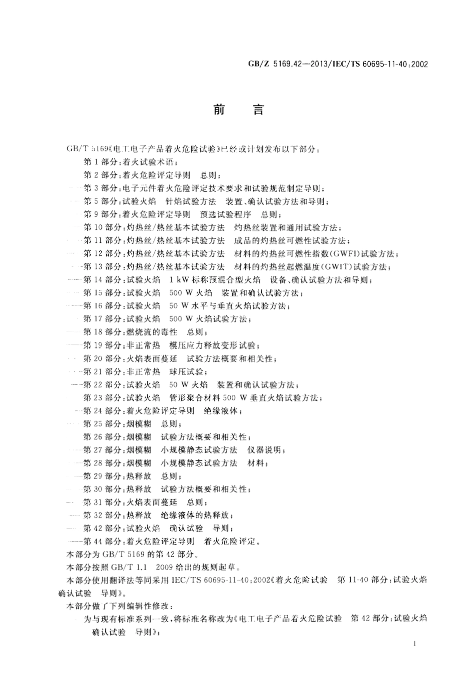 GBZ 5169.42-2013 电工电子产品着火危险试验 第42部分试验火焰 确认试验 导则.pdf_第2页