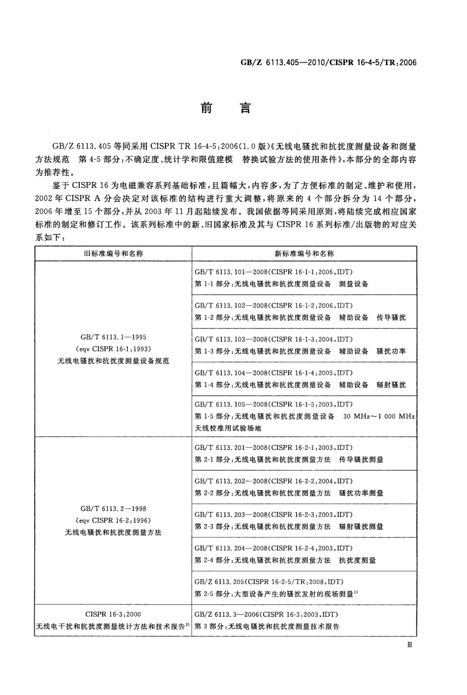 GBZ 6113.405-2010 无线电骚扰和抗扰度测量设备和测量方法规范 第4-5部分：不确定度、统计学和限值建模替换试验方法的使用条件.pdf_第3页