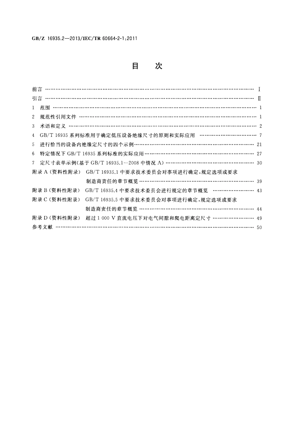 GBZ 16935.2-2013 低压系统内设备的绝缘配合 第2-1部分应用指南 GBT 16935系列应用解释,定尺寸示例及介电试验.pdf_第2页
