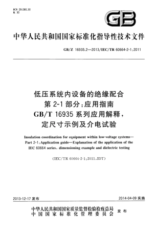 GBZ 16935.2-2013 低压系统内设备的绝缘配合 第2-1部分应用指南 GBT 16935系列应用解释,定尺寸示例及介电试验.pdf