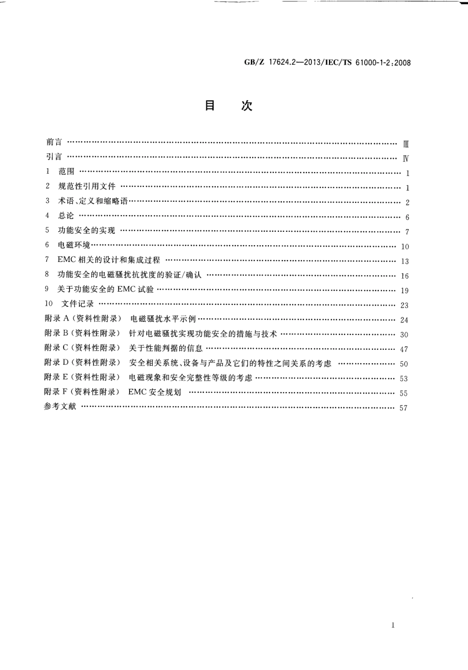 GBZ 17624.2-2013 电磁兼容 综述 与电磁现象相关设备的电气和电子系统实现功能安全的方法.pdf_第3页