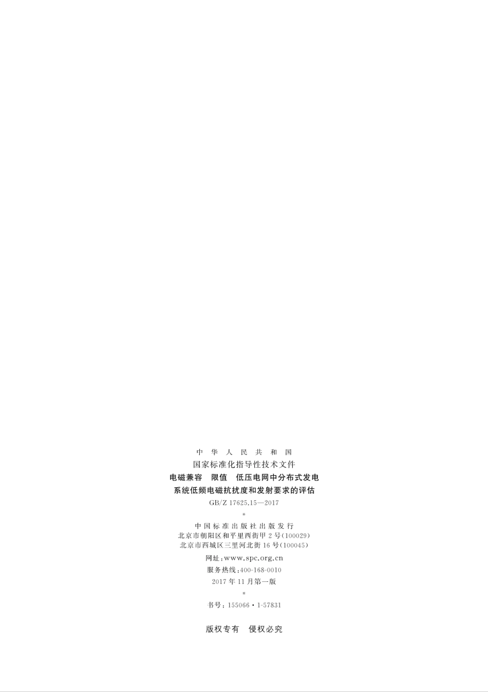 GBZ 17625.15-2017 电磁兼容 限值 低压电网中分布式发电系统低频电磁抗扰度和发射要求的评估.pdf_第2页